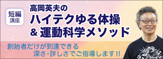 高岡英夫のハイテクゆる体操＆運動科学メソッド | 究極の身体・脳 