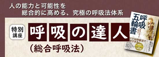 呼吸の達人（総合呼吸法） | 究極の身体・脳・呼吸・健康をつくる 高度 