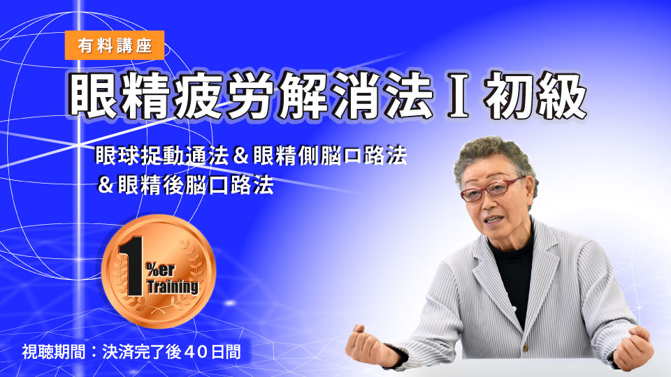眼精疲労解消法Ⅰ初級