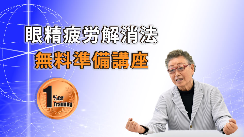眼精疲労解消法 準備講座