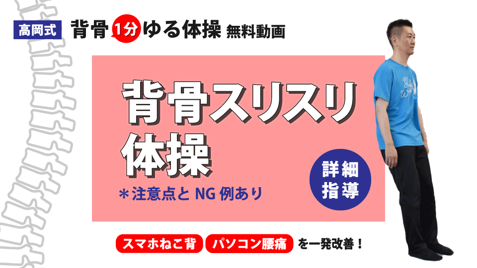 背骨1分ゆる体操無料画像