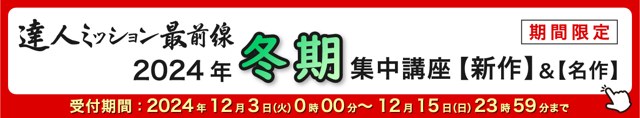 2024年冬期集中講座バナー