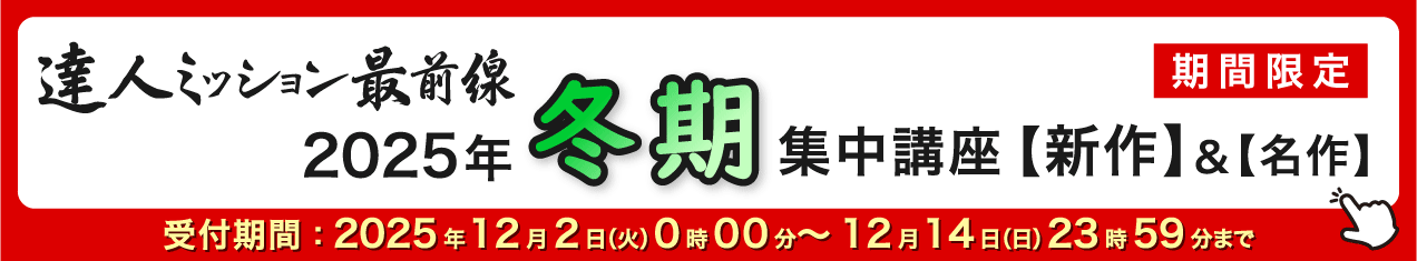 2025年冬期集中バナー