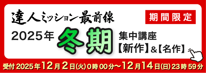 2025年冬期集中バナー