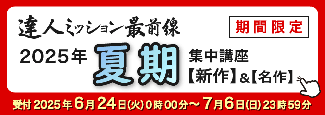 2025年夏期集中バナー
