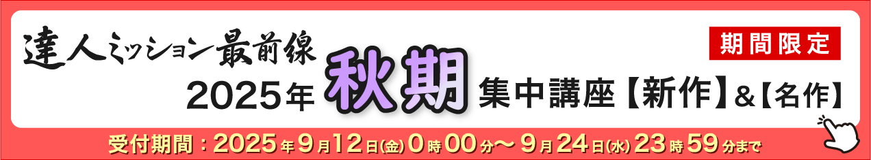 2025年秋期集中バナー