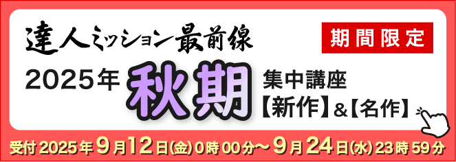 2025年秋期集中バナー