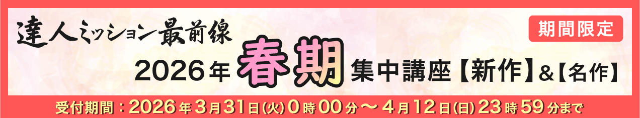 2026年春期集中バナー