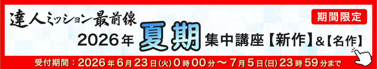 2026年夏期集中バナー