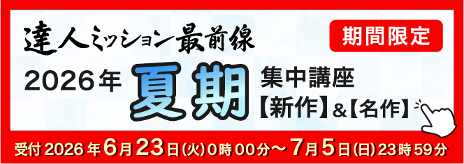 2026年夏期集中バナー