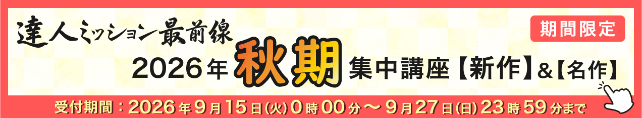 2026年秋期集中バナー