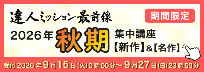 2026年秋期集中バナー