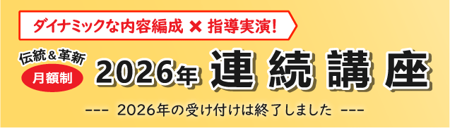 連続講座受付終了バナー