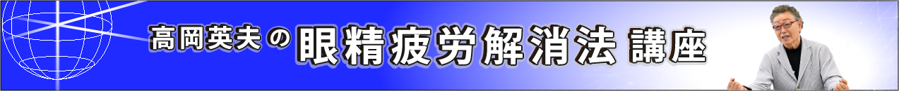 眼精疲労解消法講座案内