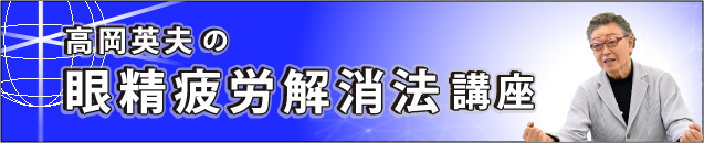 眼精疲労解消法講座案内