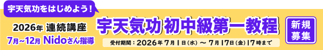 宇天気功初中級第一 新規募集