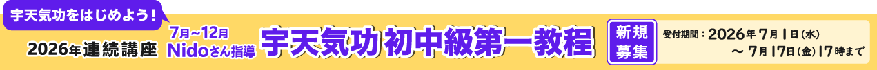 宇天気功初中級第一 新規募集
