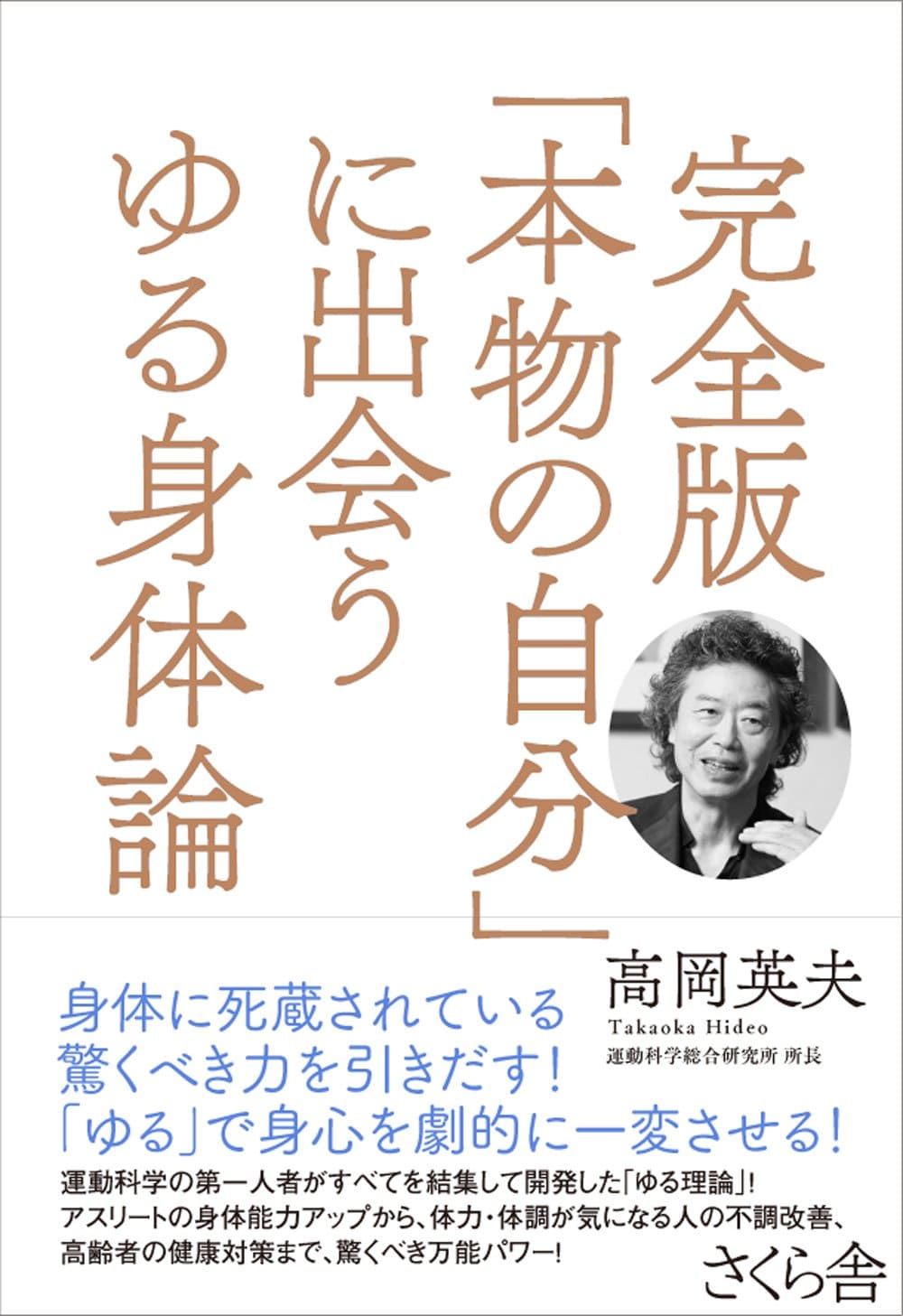 完全版「本物の自分」に出会うゆる身体論