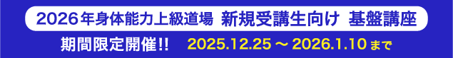 身体能力上級道場 新規受講生向け基盤講座バナー