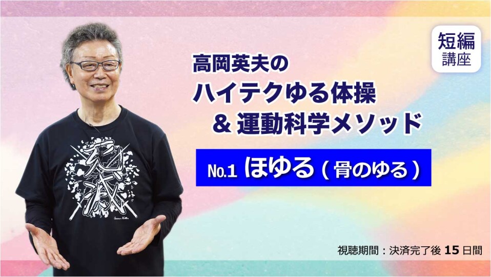 No.1 ほゆる（骨のゆる） | 究極の身体・脳・呼吸・健康をつくる 高度運動科学トレーニング動画サイト