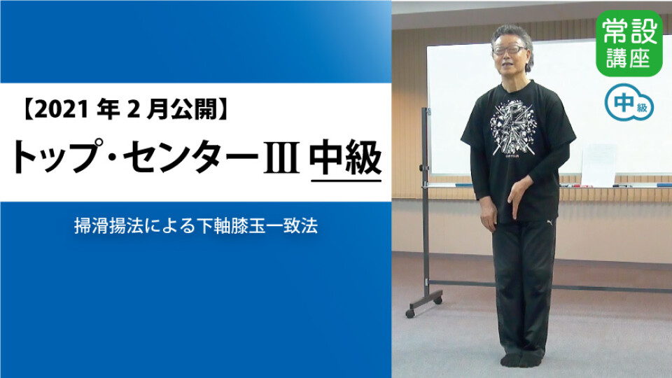 2021年2月公開】トップ・センターⅢ 中級 | 究極の身体・脳・呼吸・健康をつくる 高度運動科学トレーニング動画サイト