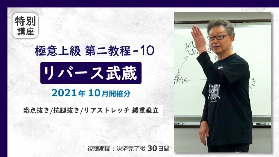 極意上級 第二教程-10 リバース武蔵［2021年10月開催分］ | 究極の身体・脳・呼吸・健康をつくる 高度運動科学トレーニング動画サイト