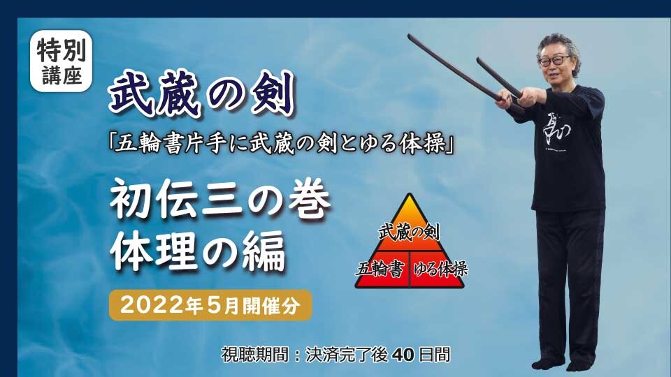 武蔵の剣 初伝三の巻 体理の編［2022年5月開催分］ | 究極の身体・脳・呼吸・健康をつくる 高度運動科学トレーニング動画サイト