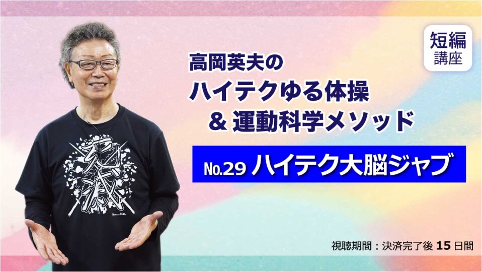 No.29 ハイテク大脳ジャブ | 究極の身体・脳・呼吸・健康をつくる 高度