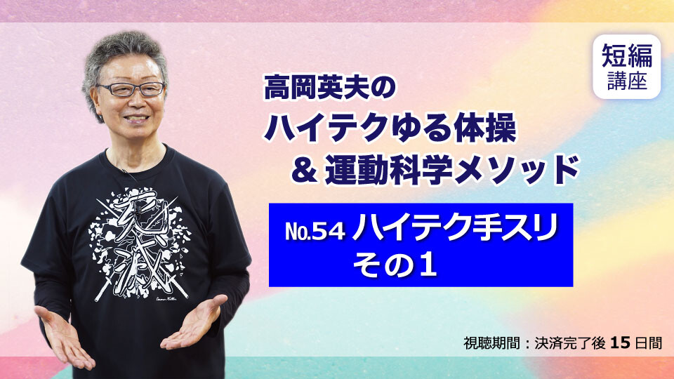 No.54 ハイテク手スリ その1 | 究極の身体・脳・呼吸・健康をつくる