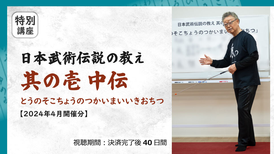 日本武術伝説の教え 其の壱 中伝［2024年4月開催分］ | 究極の身体・脳