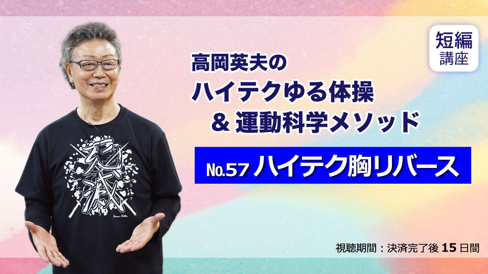 No.57 ハイテク胸リバース | 究極の身体・脳・呼吸・健康をつくる 高度