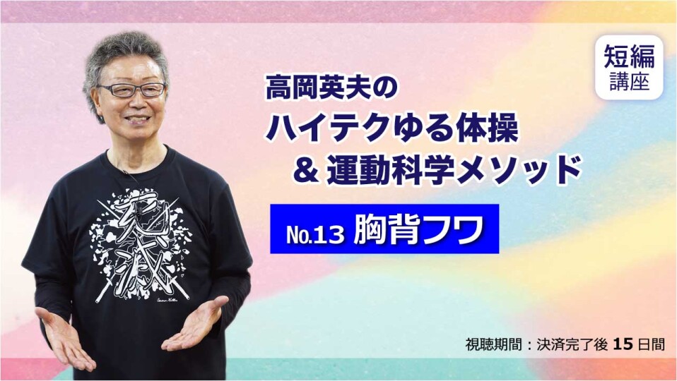 No.13 胸背フワ | 究極の身体・脳・呼吸・健康をつくる 高度運動 No.13 胸背フワ | 究極の身体・脳・呼吸・健康をつくる 高度運動