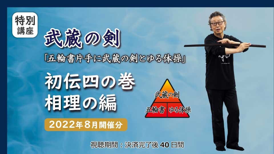 武蔵の剣 初伝四の巻 相理の編［2022年8月開催分］ | 究極の身体・脳・呼吸・健康をつくる 高度運動科学トレーニング動画サイト