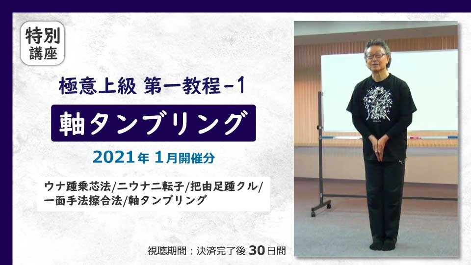 極意上級 第一教程-1 軸タンブリング［2021年1月開催分］ | 究極の身体・脳・呼吸・健康をつくる 高度運動科学トレーニング動画サイト