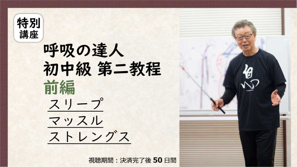 呼吸の達人 初中級第二教程 前編 | 究極の身体・脳・呼吸・健康をつくる 高度運動科学トレーニング動画サイト