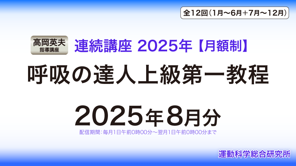 呼吸の達人上級第一教程 2025年8月分 | 究極の身体・脳・呼吸